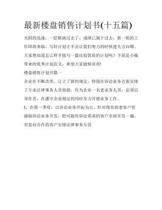 最新楼盘销售计划书(十五篇)