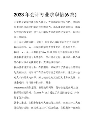 2023年会计专业求职信(6篇)