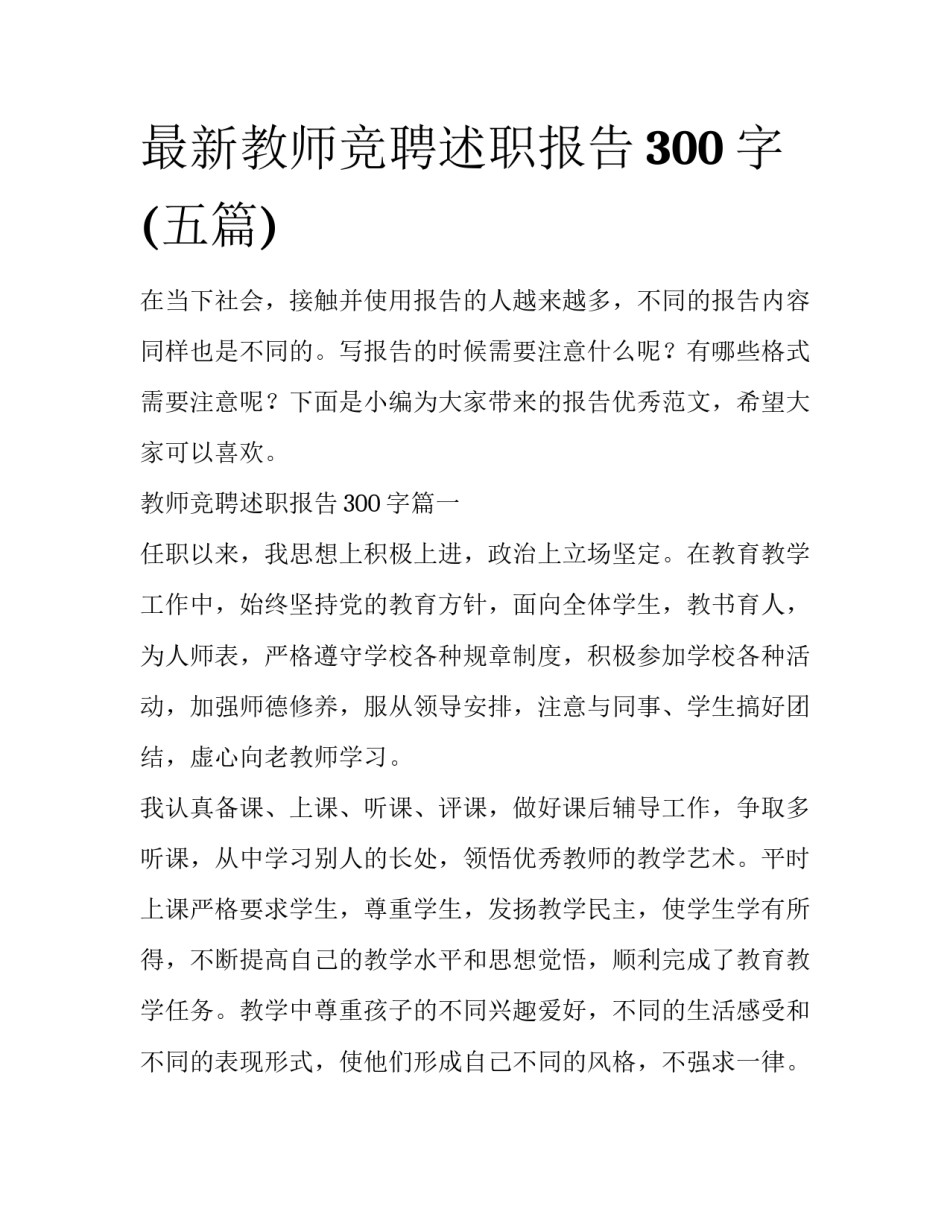 最新教师竞聘述职报告300字(五篇)_第1页