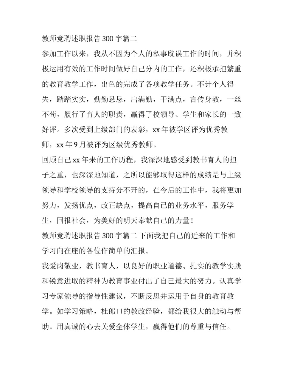 最新教师竞聘述职报告300字(五篇)_第3页