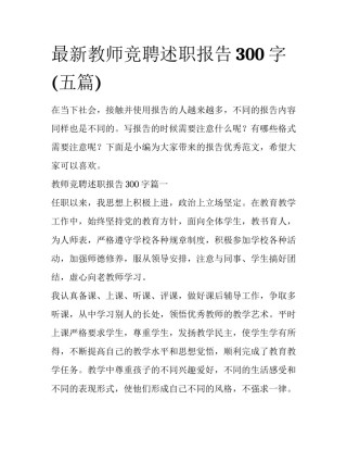 最新教师竞聘述职报告300字(五篇)