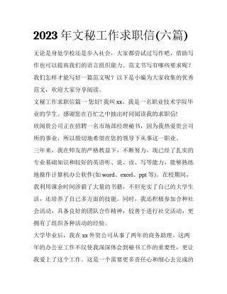 2023年文秘工作求职信(六篇)