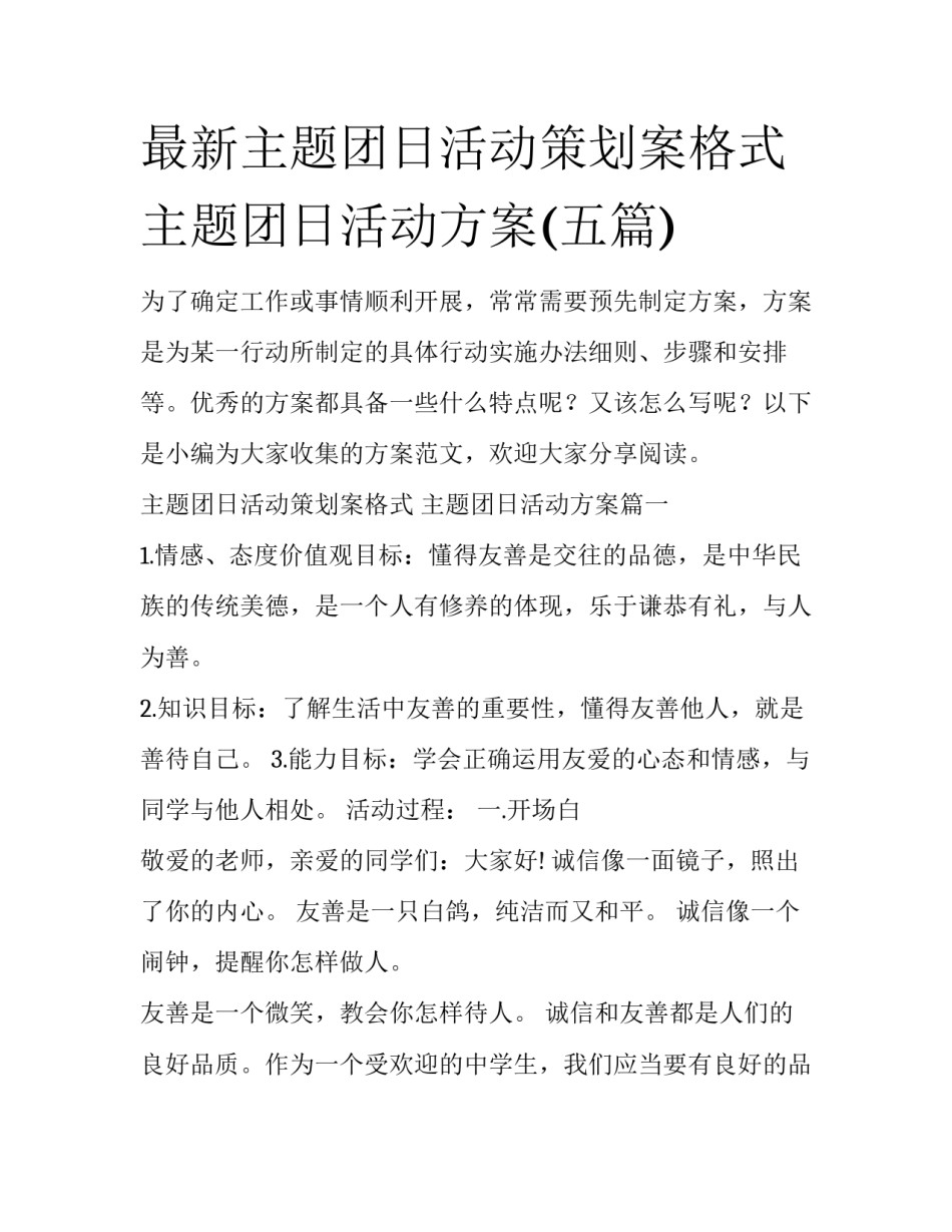 最新主题团日活动策划案格式 主题团日活动方案(五篇)_第1页