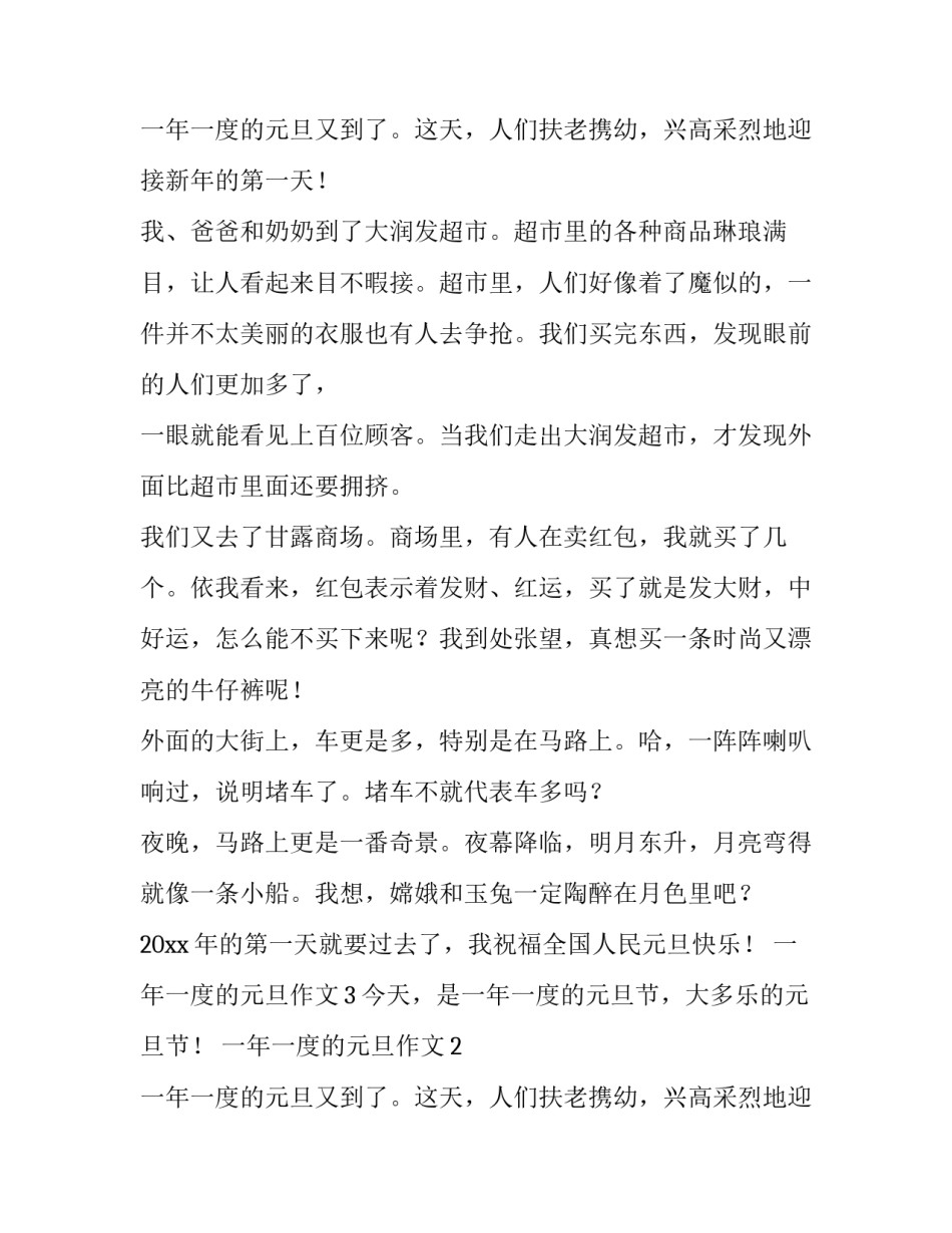 一年一度的元旦作文_第1页