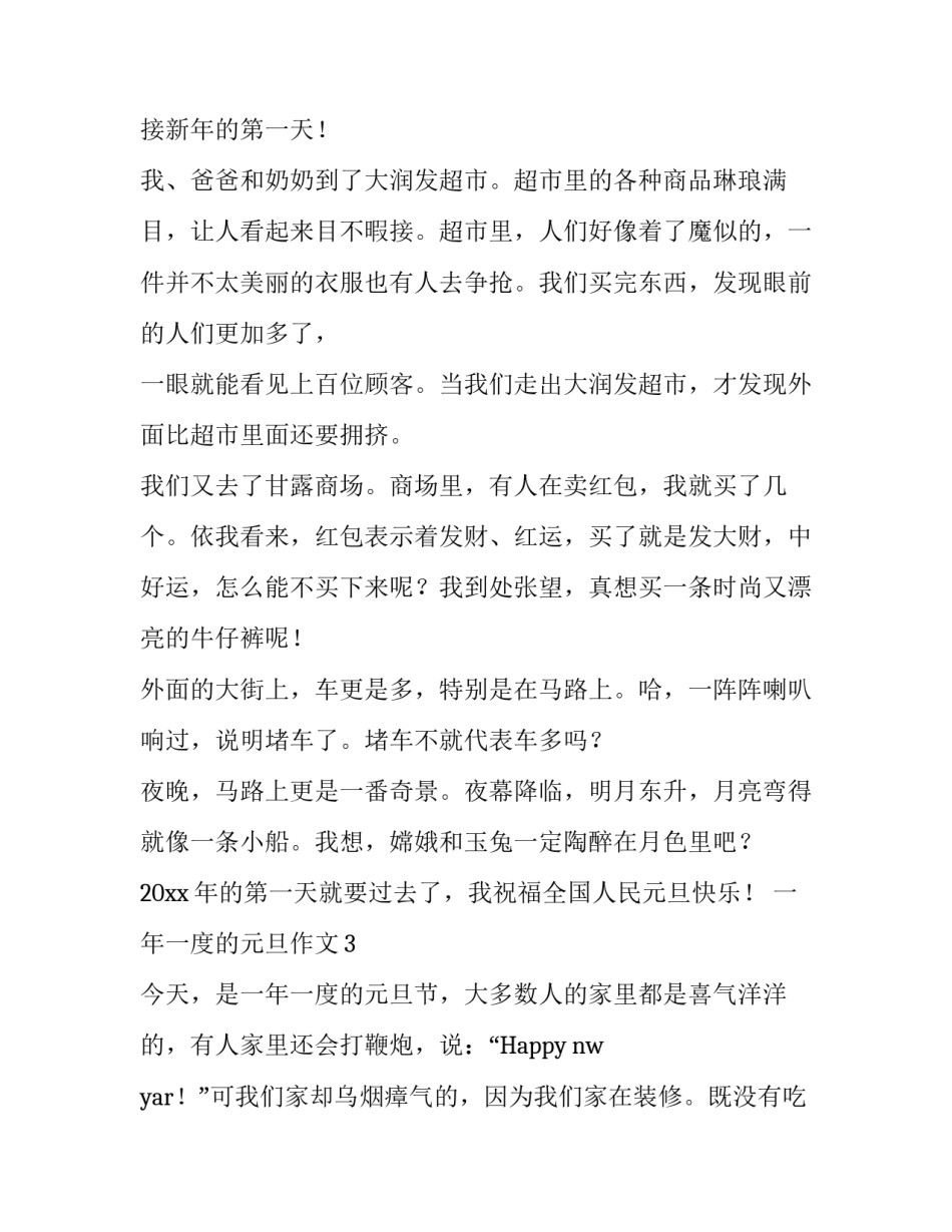 一年一度的元旦作文_第2页