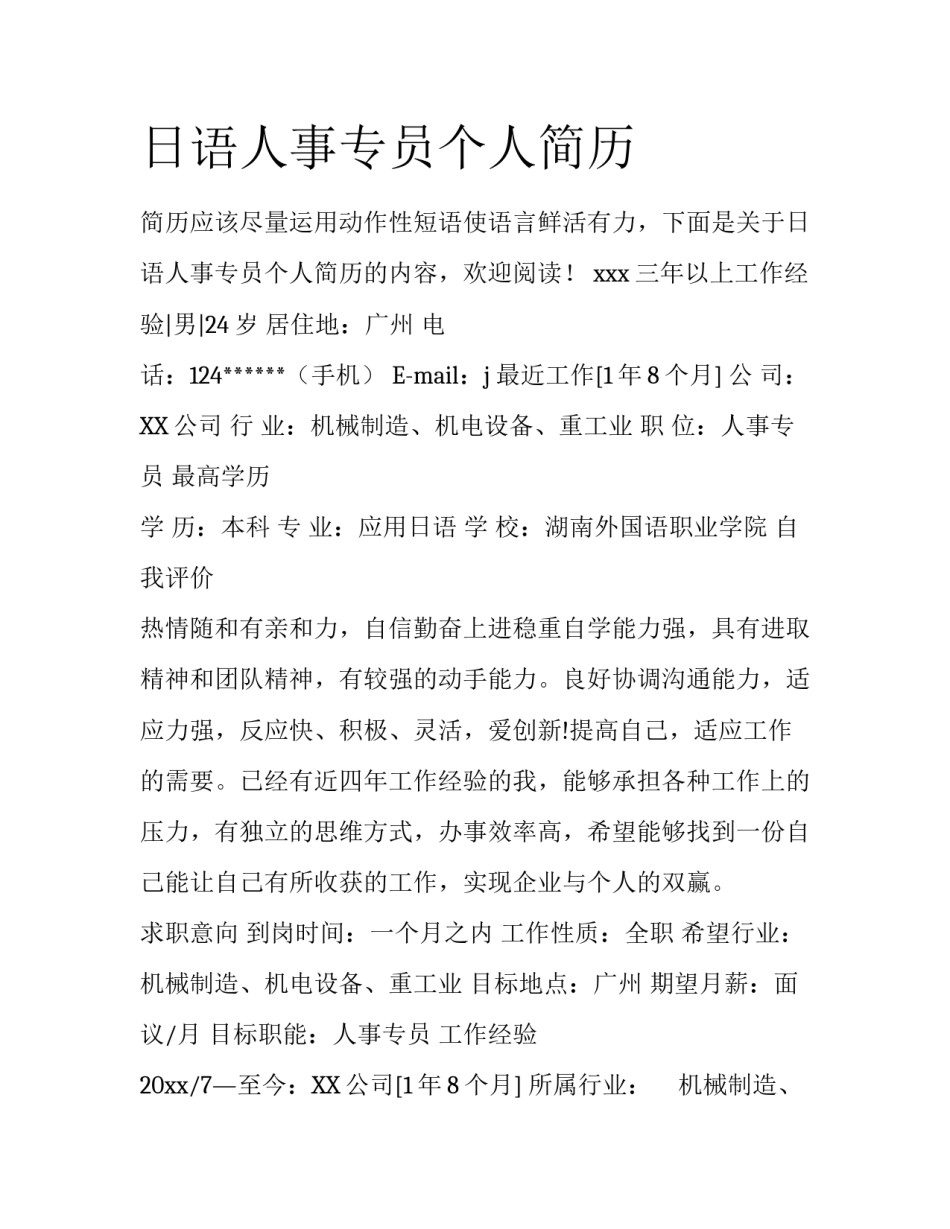 日语人事专员个人简历_第1页
