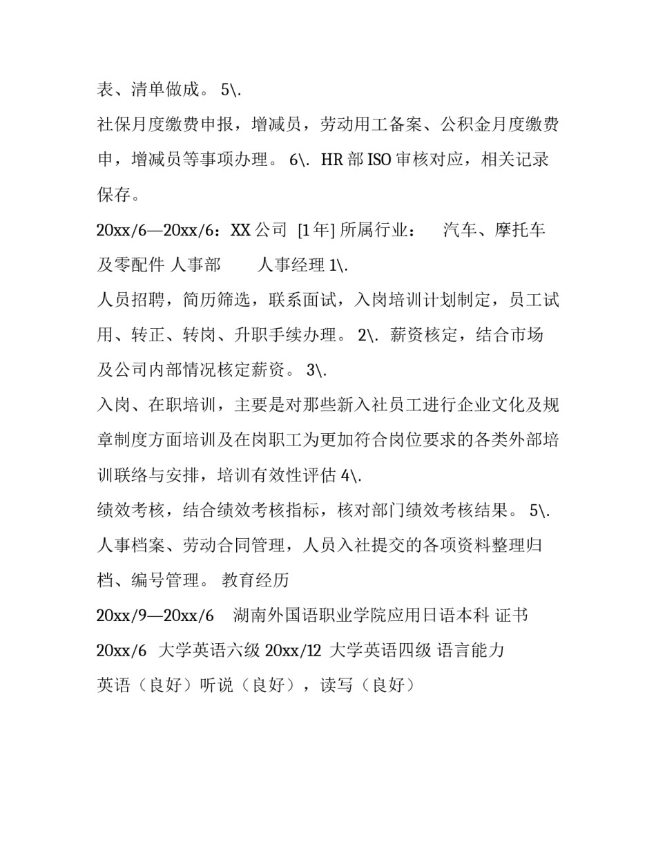 日语人事专员个人简历_第3页