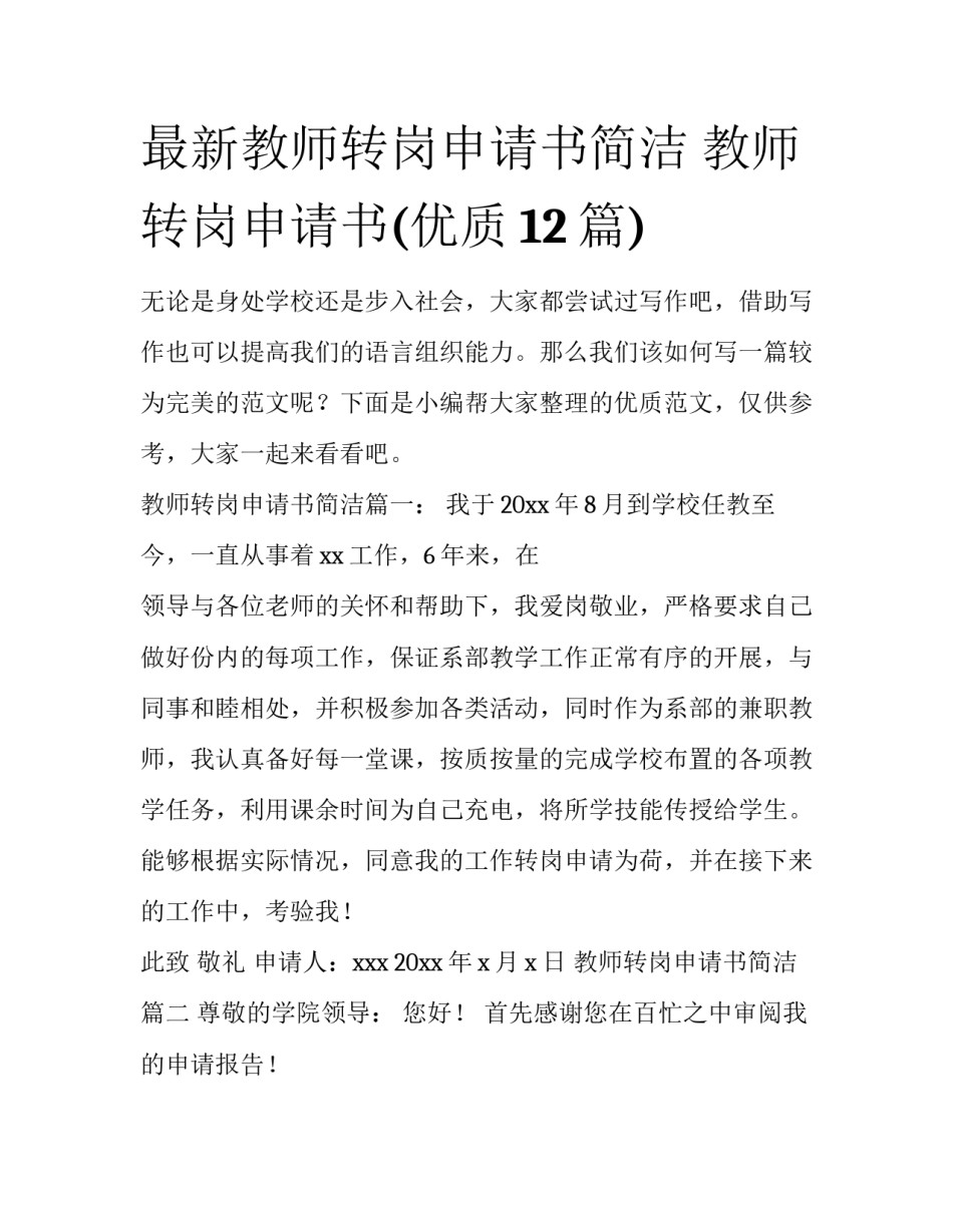 最新教师转岗申请书简洁 教师转岗申请书(优质12篇)_第1页
