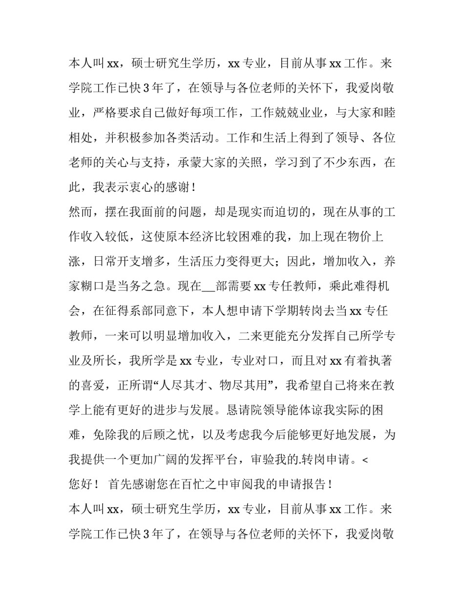 最新教师转岗申请书简洁 教师转岗申请书(优质12篇)_第2页