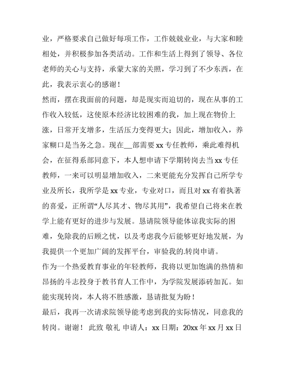 最新教师转岗申请书简洁 教师转岗申请书(优质12篇)_第3页