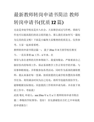 最新教师转岗申请书简洁 教师转岗申请书(优质12篇)