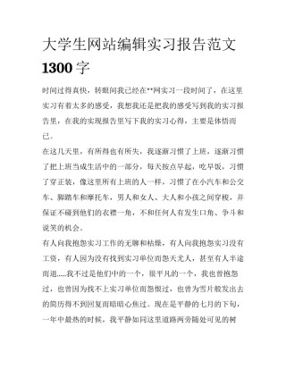 大学生网站编辑实习报告范文1300字