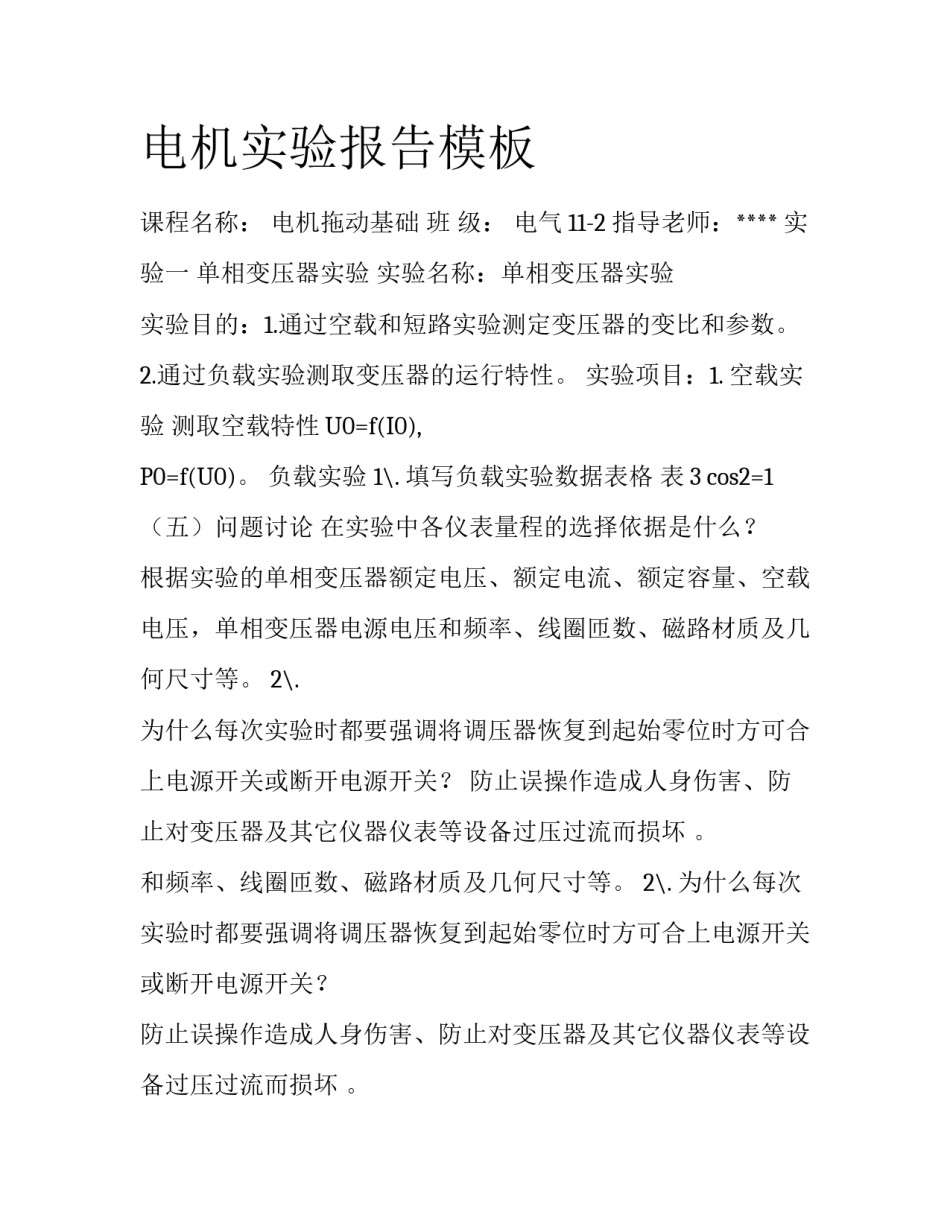 电机实验报告模板_第1页