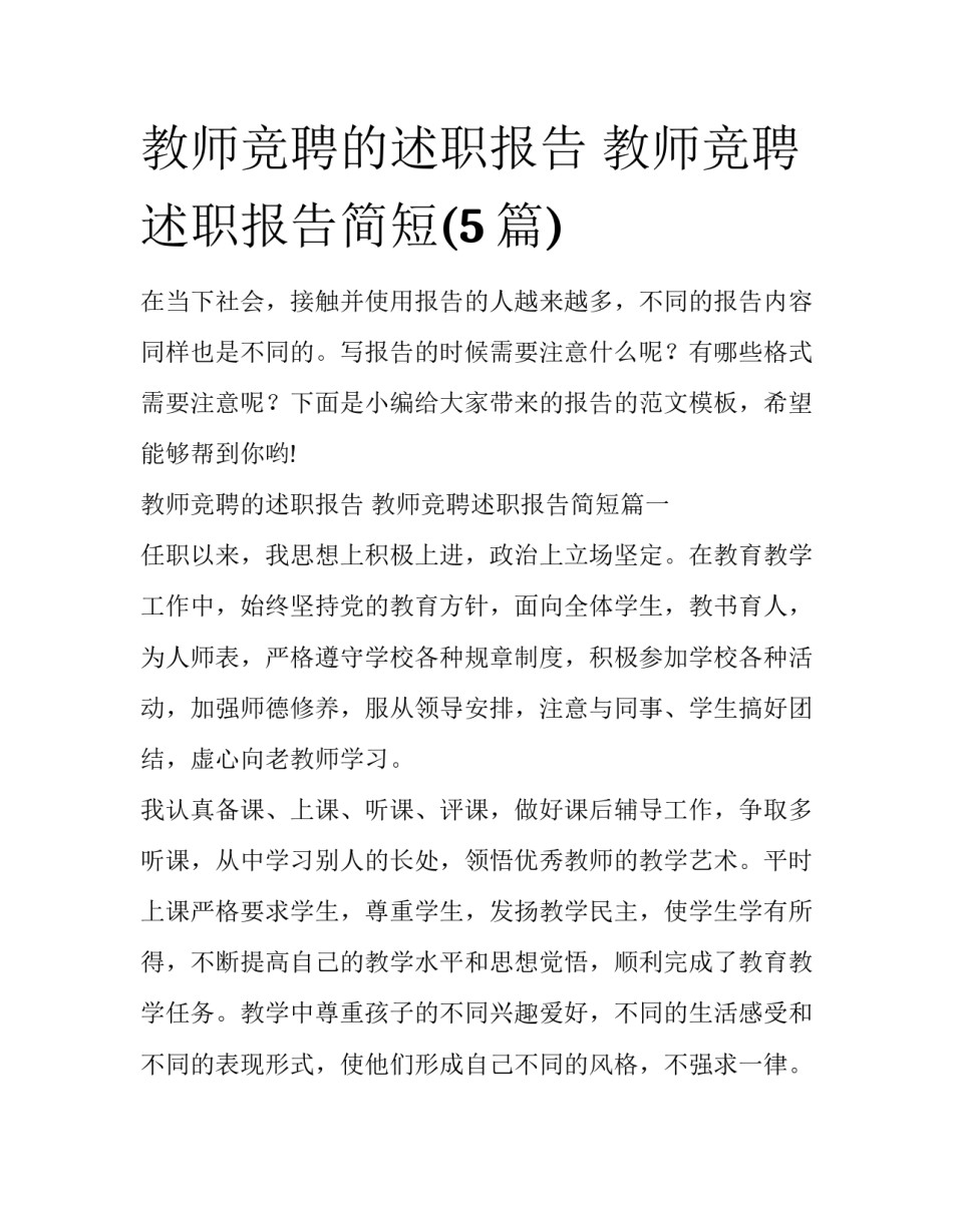 教师竞聘的述职报告 教师竞聘述职报告简短(5篇)_第1页