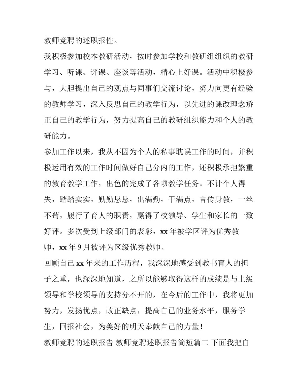 教师竞聘的述职报告 教师竞聘述职报告简短(5篇)_第3页