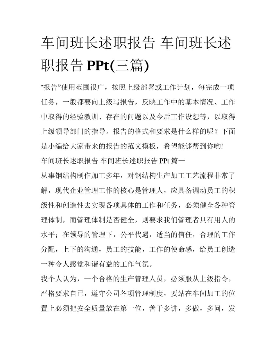 车间班长述职报告 车间班长述职报告PPt(三篇)_第1页