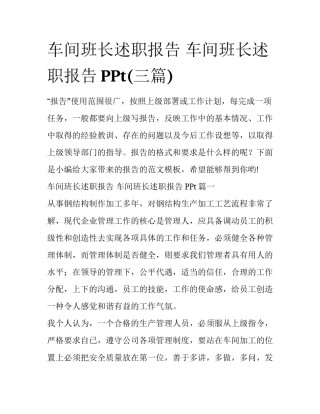 车间班长述职报告 车间班长述职报告PPt(三篇)
