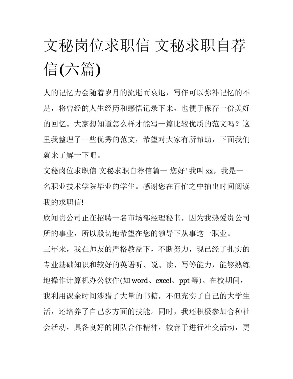 文秘岗位求职信 文秘求职自荐信(六篇)_第1页