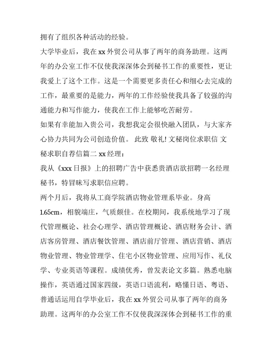 文秘岗位求职信 文秘求职自荐信(六篇)_第2页