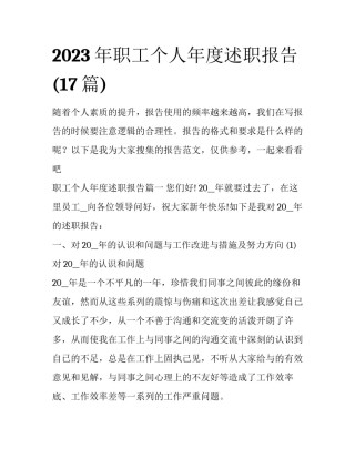 2023年职工个人年度述职报告(17篇)