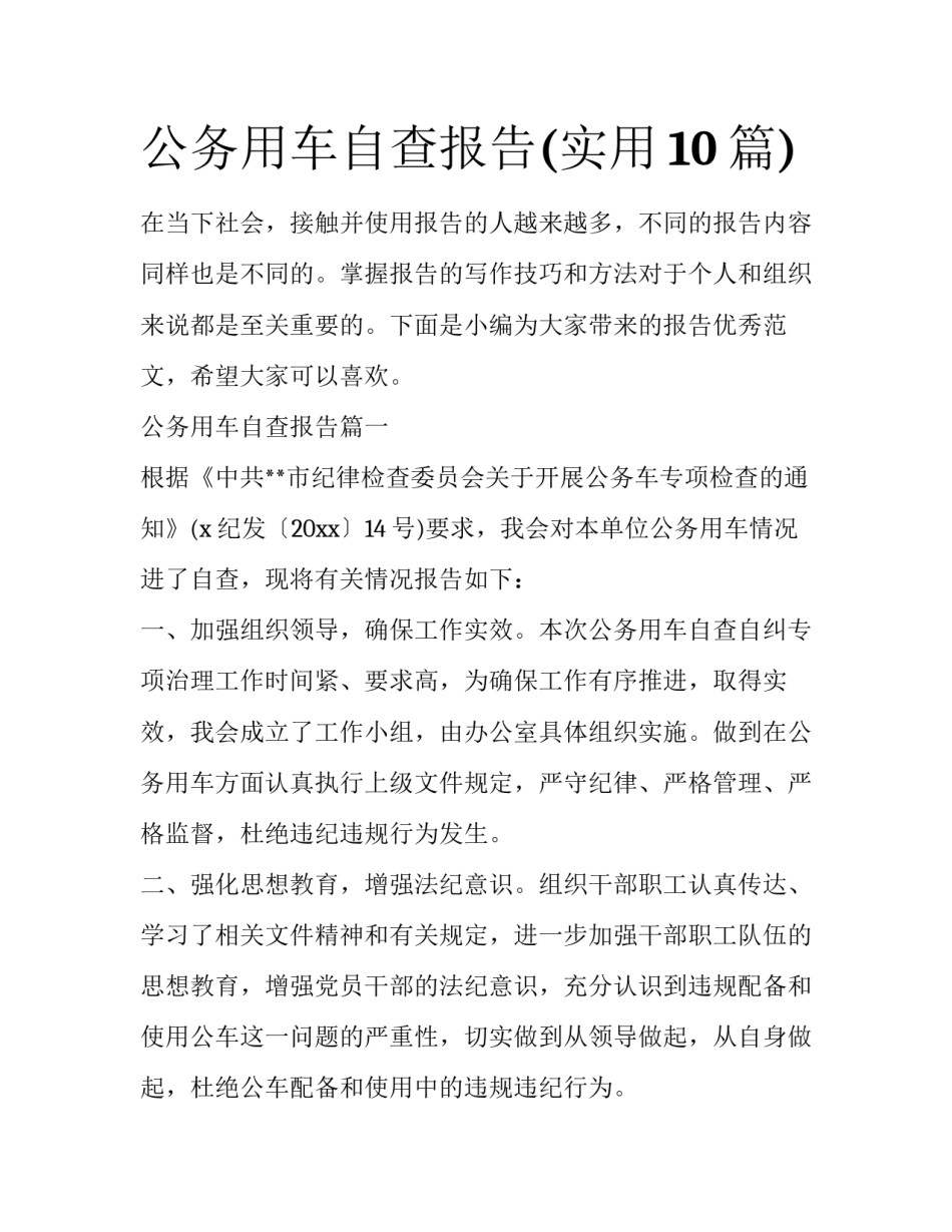 公务用车自查报告(实用10篇)_第1页