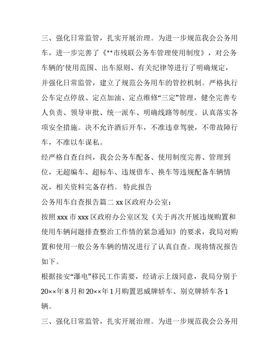 公务用车自查报告(实用10篇)_第2页