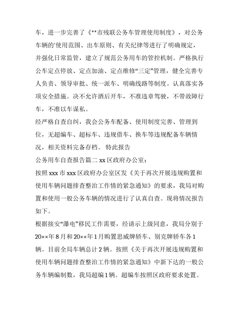 公务用车自查报告(实用10篇)_第3页