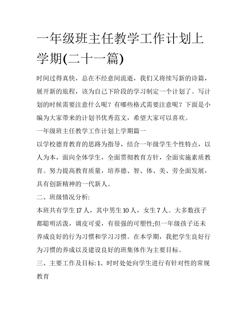 一年级班主任教学工作计划上学期(二十一篇)_第1页