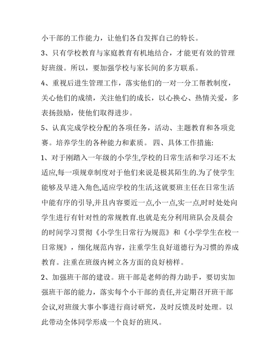 一年级班主任教学工作计划上学期(二十一篇)_第3页