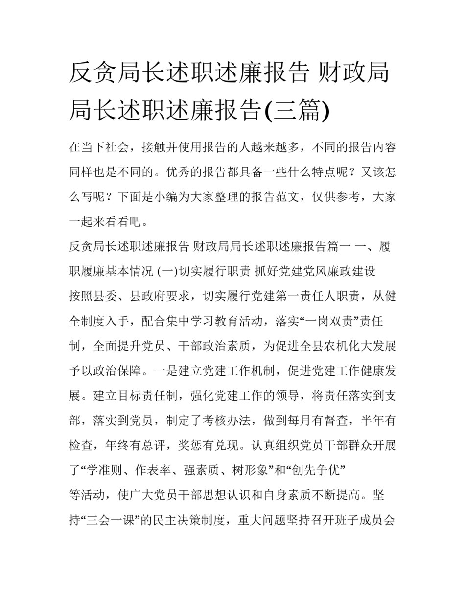 反贪局长述职述廉报告 财政局局长述职述廉报告(三篇)_第1页