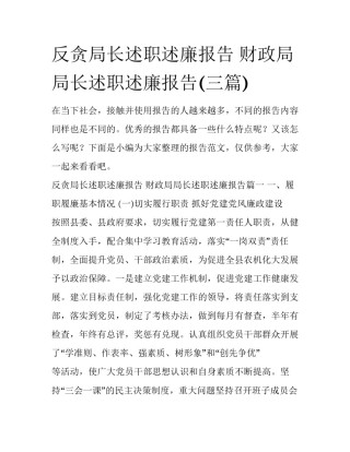 反贪局长述职述廉报告 财政局局长述职述廉报告(三篇)