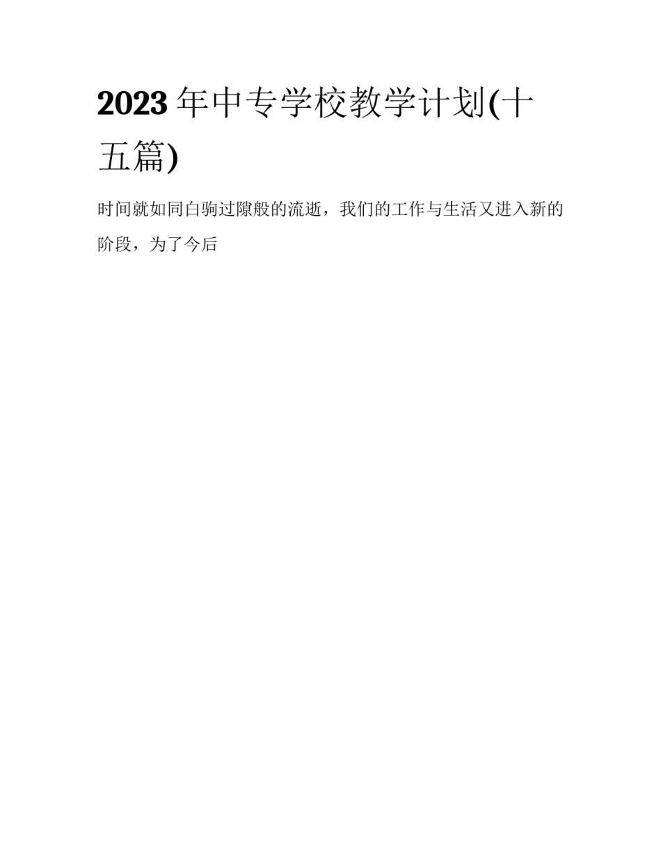 2023年中专学校教学计划(十五篇)_第1页