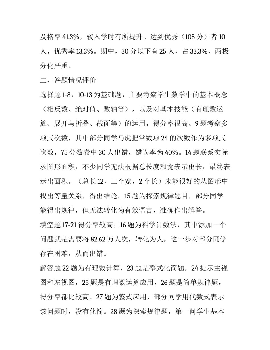 七年级数学期中试卷分析学生 七年级数学期中试卷分析(5篇)_第2页