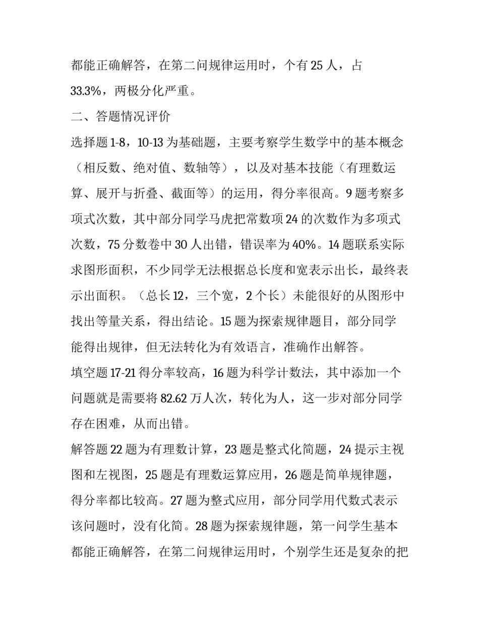 七年级数学期中试卷分析学生 七年级数学期中试卷分析(5篇)_第3页