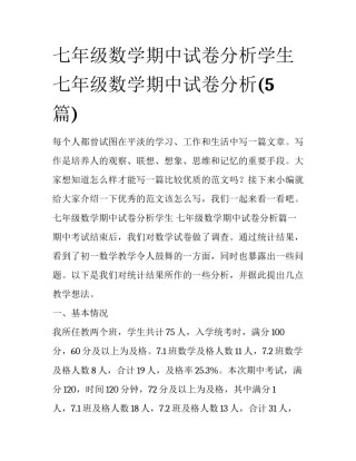 七年级数学期中试卷分析学生 七年级数学期中试卷分析(5篇)