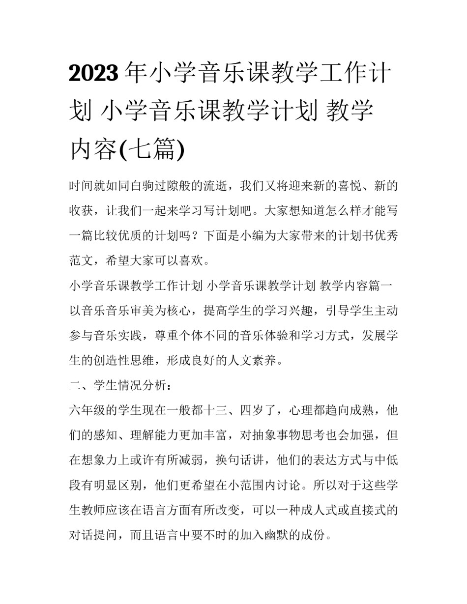2023年小学音乐课教学工作计划 小学音乐课教学计划 教学内容(七篇)_第1页