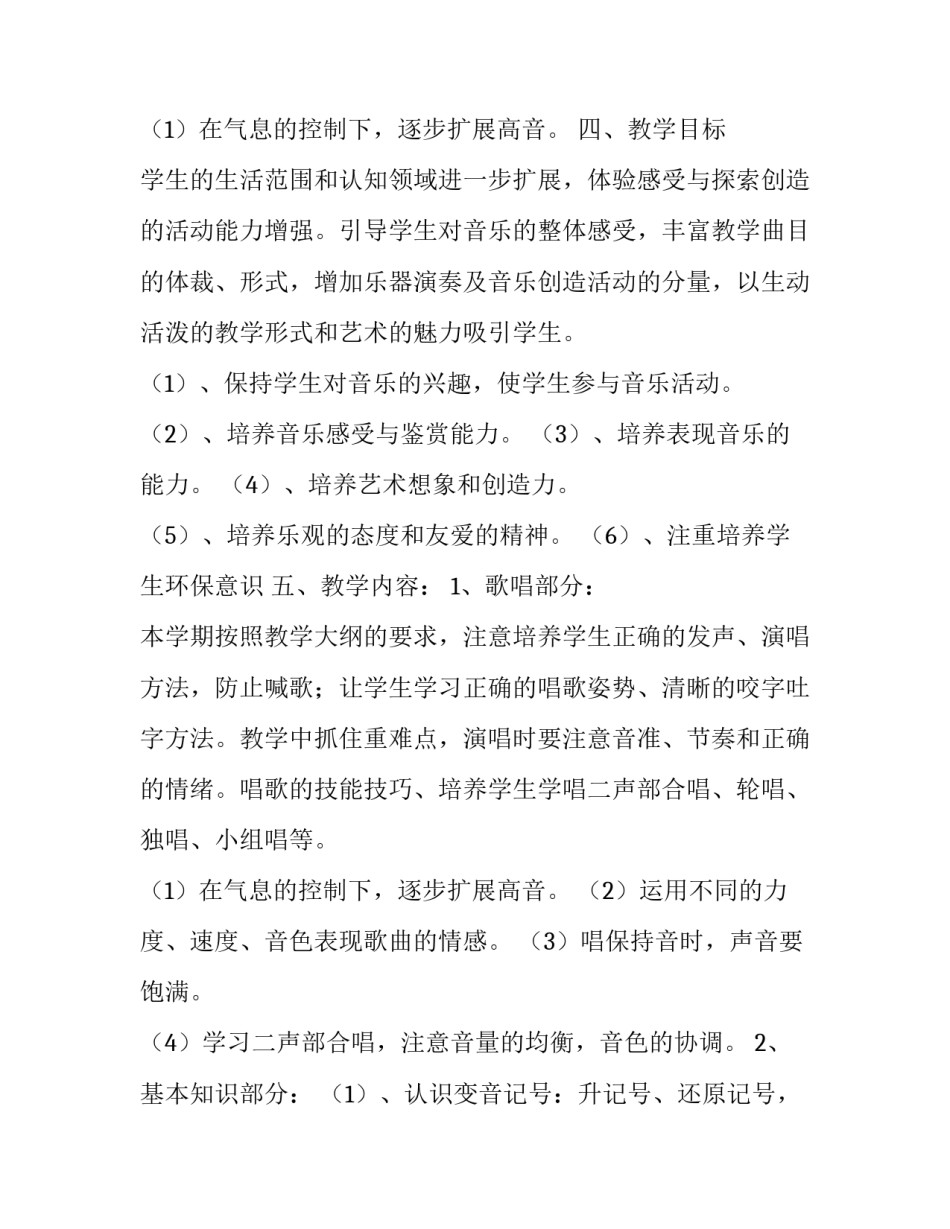 2023年小学音乐课教学工作计划 小学音乐课教学计划 教学内容(七篇)_第3页