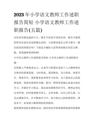 2023年小学语文教师工作述职报告简短 小学语文教师工作述职报告(五篇)