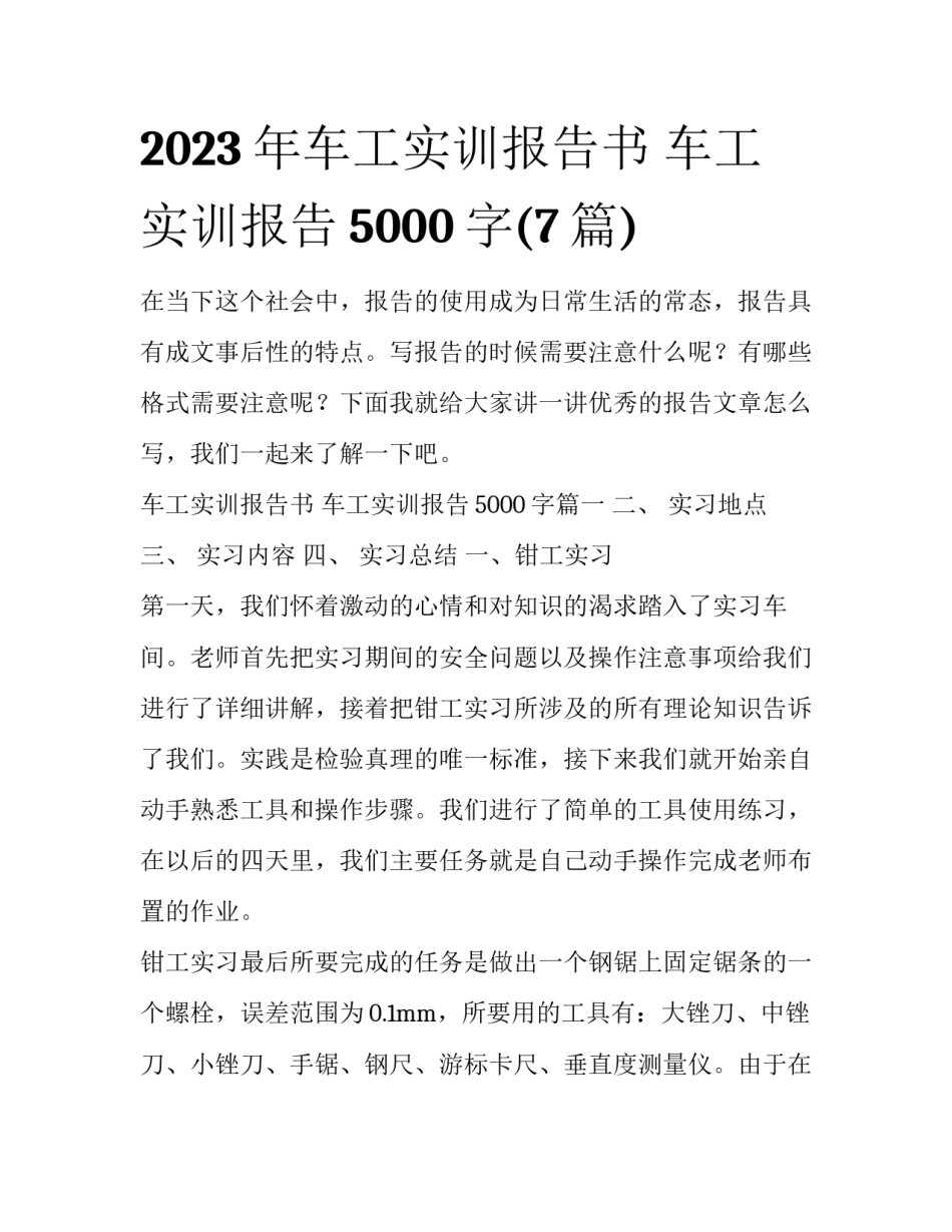2023年车工实训报告书 车工实训报告5000字(7篇)_第1页
