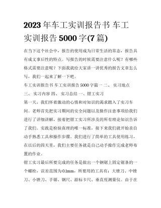 2023年车工实训报告书 车工实训报告5000字(7篇)