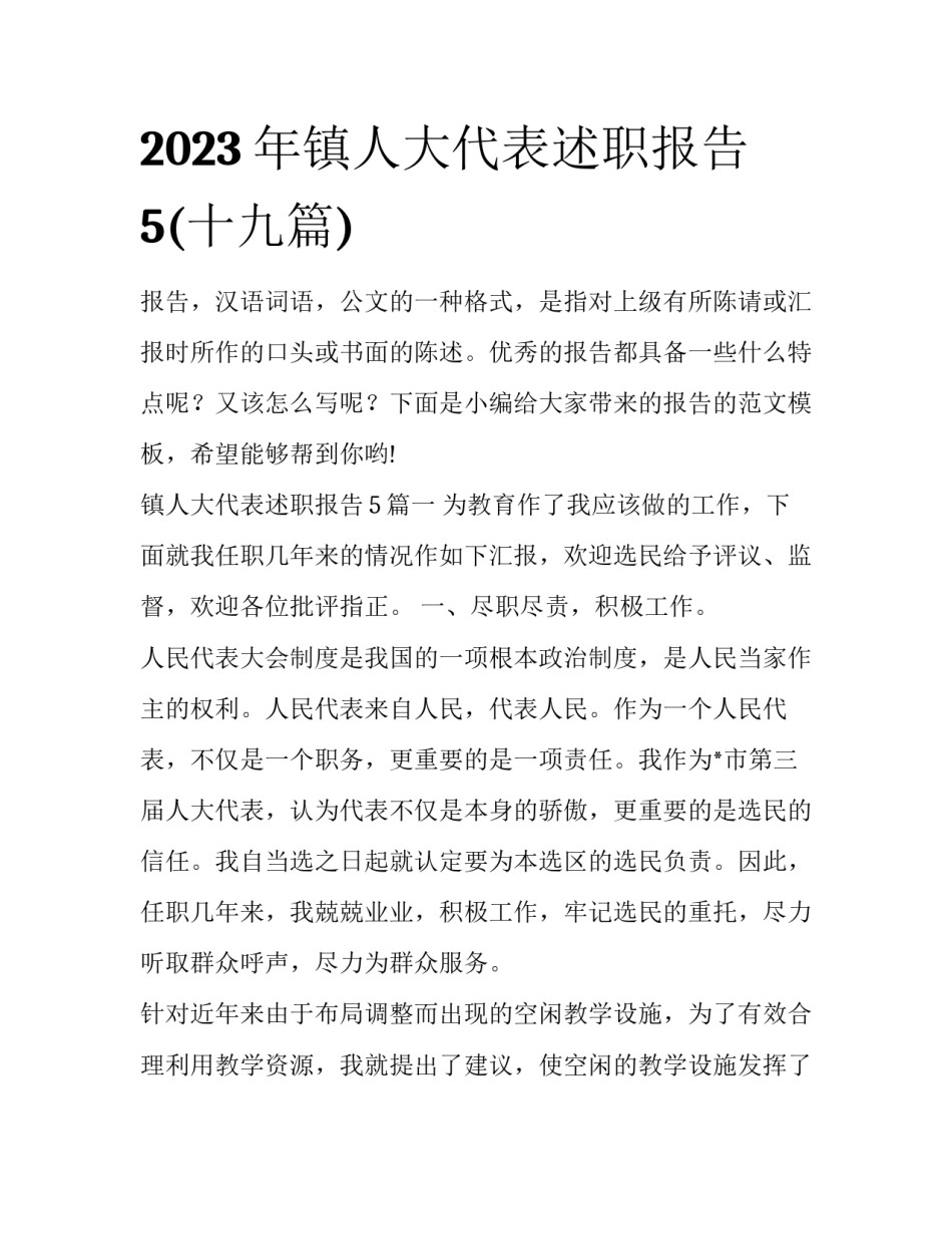 2023年镇人大代表述职报告5(十九篇)_第1页
