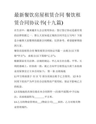 最新餐饮房屋租赁合同 餐饮租赁合同协议书(十九篇)