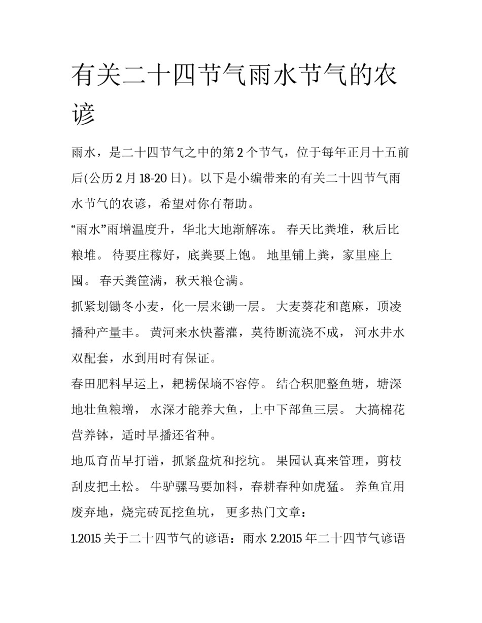 有关二十四节气雨水节气的农谚_第1页