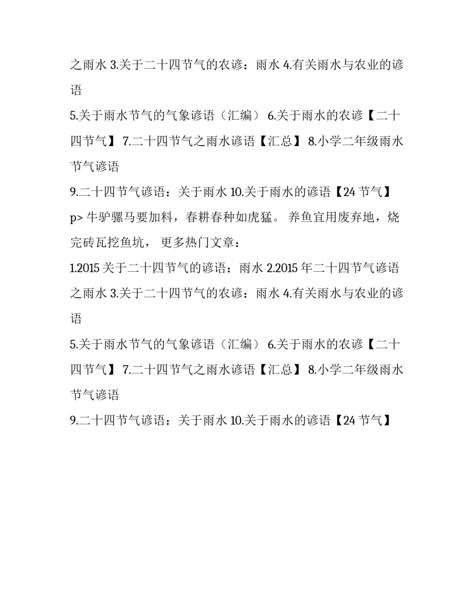 有关二十四节气雨水节气的农谚_第2页