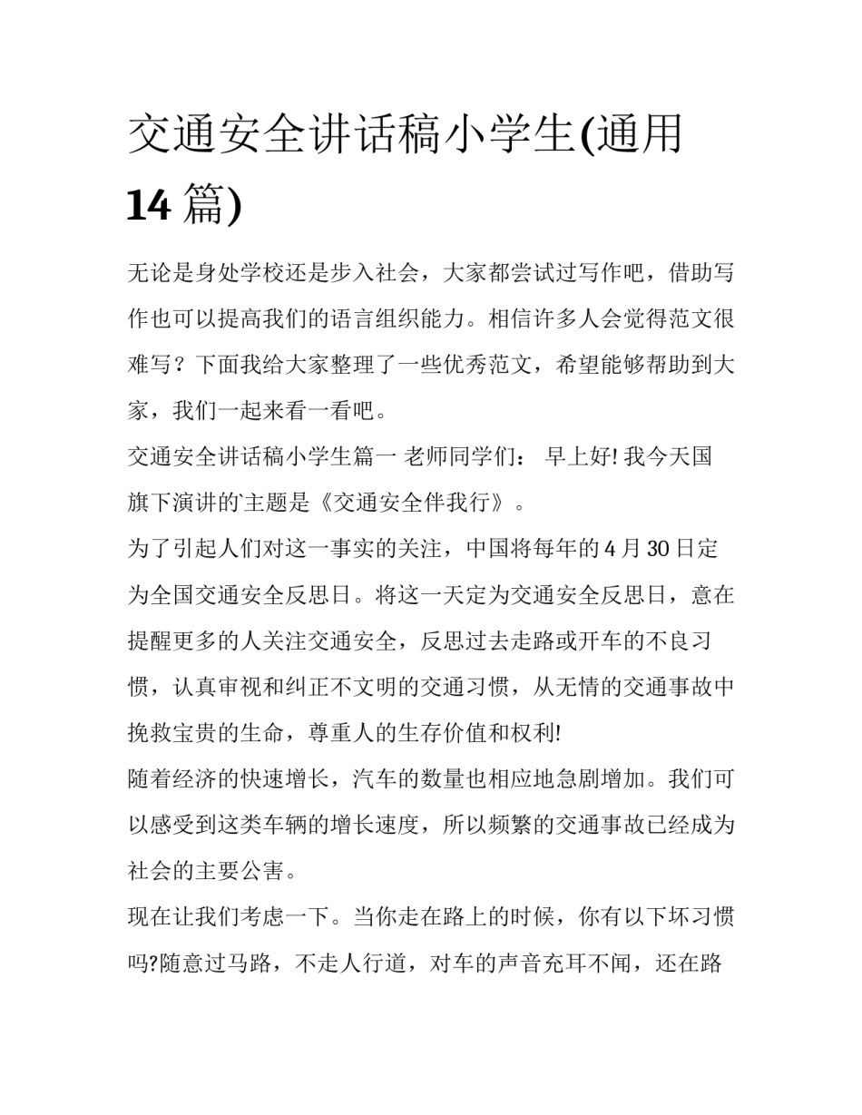 交通安全讲话稿小学生(通用14篇)_第1页