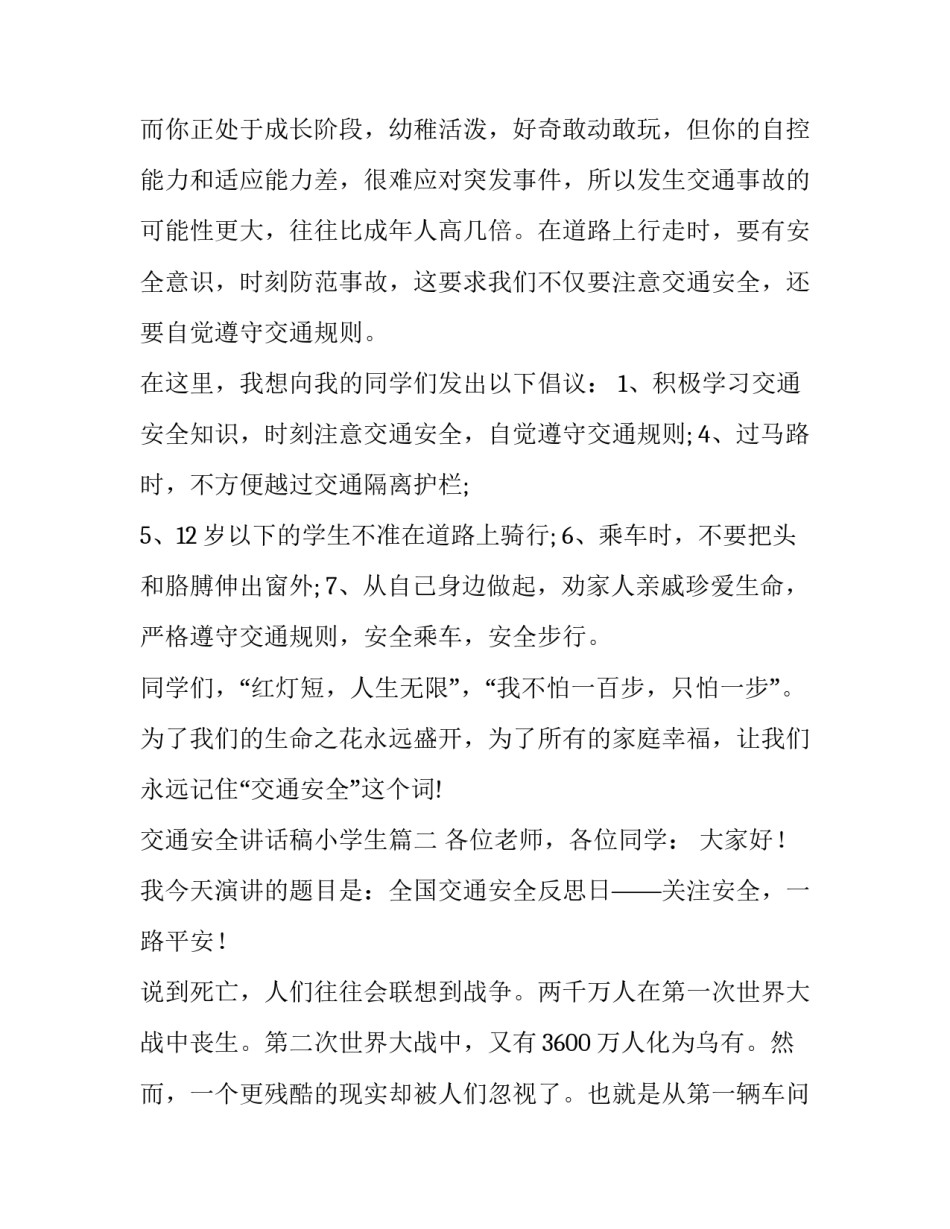 交通安全讲话稿小学生(通用14篇)_第3页