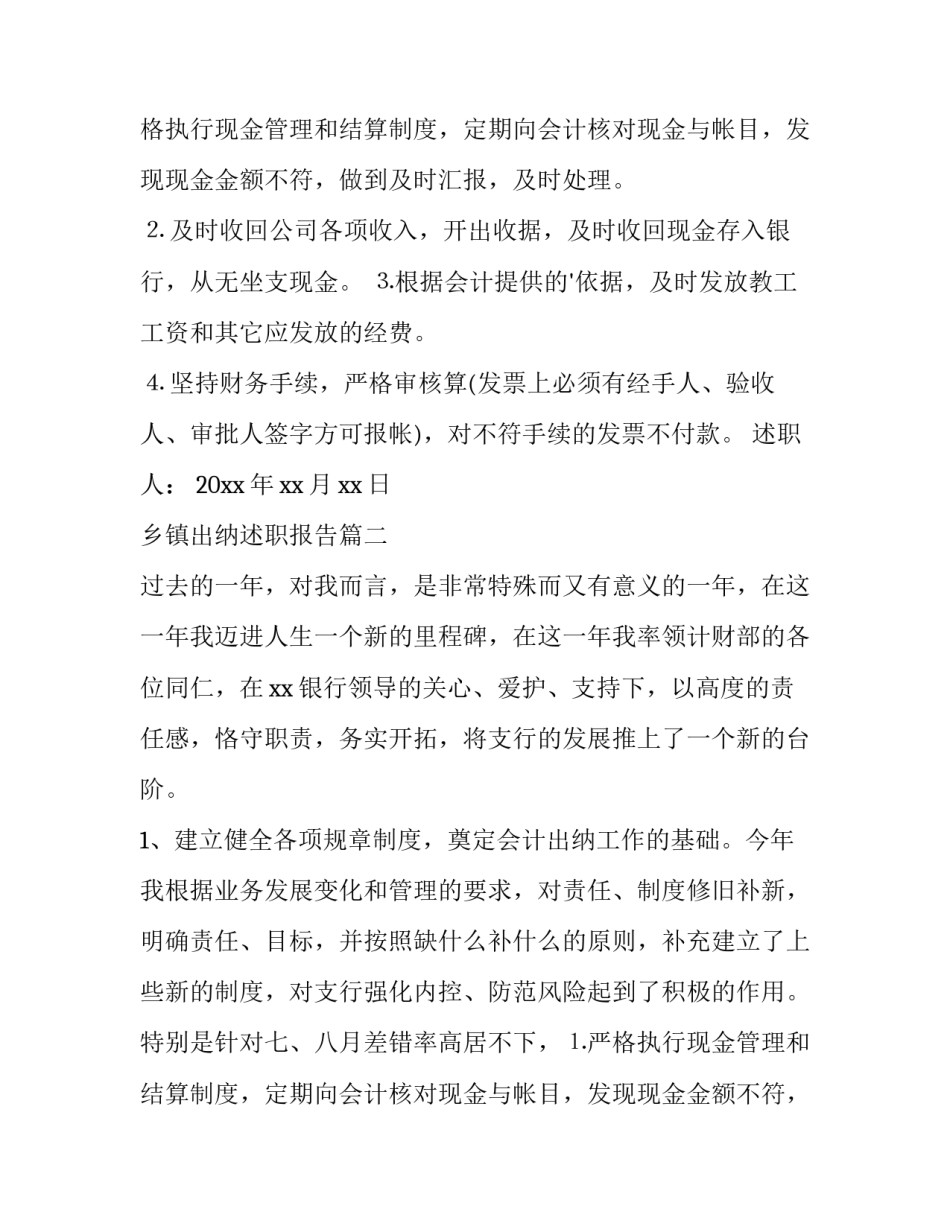 乡镇出纳述职报告(15篇)_第2页