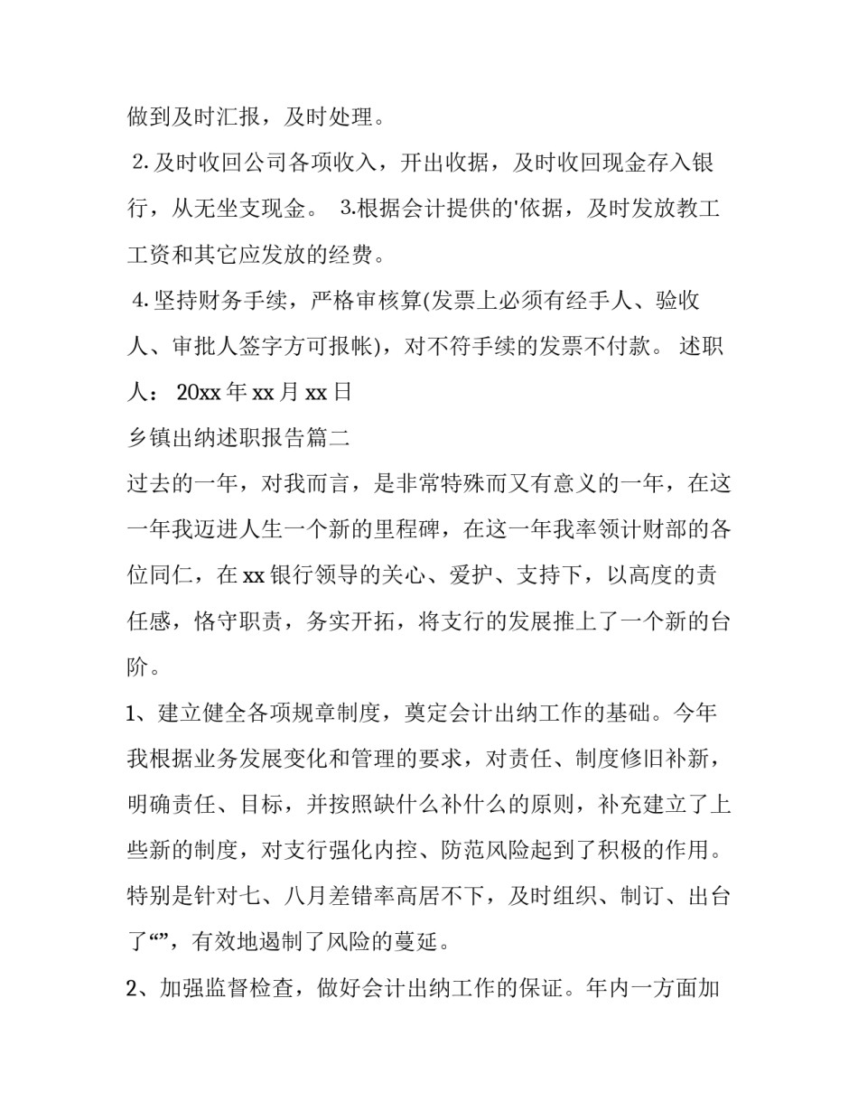 乡镇出纳述职报告(15篇)_第3页