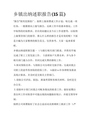 乡镇出纳述职报告(15篇)