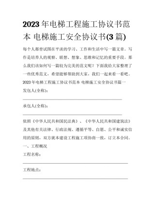 2023年电梯工程施工协议书范本 电梯施工安全协议书(3篇)